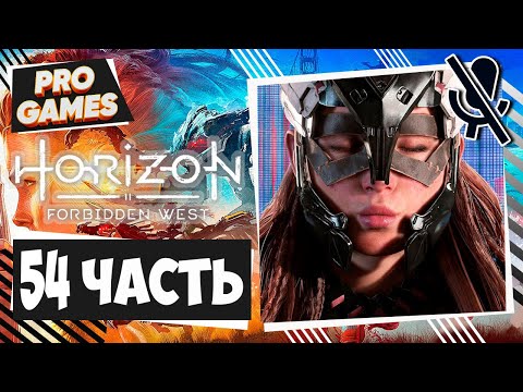 УТЕРЯННЫЕ ПРИПАСЫ - Horizon Forbidden West часть 54 | Horizon 2: Запретный запад прохождение