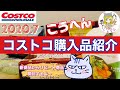 【コストコ開封編】Costco購入品紹介(*´∀｀)後編！2020.7