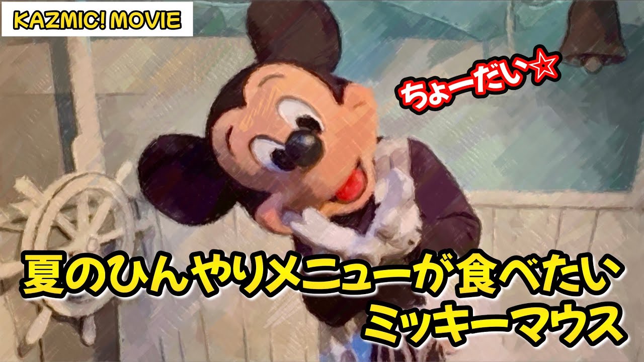 【キャラグリで遊ぼう】夏のひんやりメニューが食べたいミッキーマウス