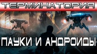 Терминатория - Пауки и андроиды [ОБЪЕКТ] Spider-terminator, Т-600 и Т-700, терминатор