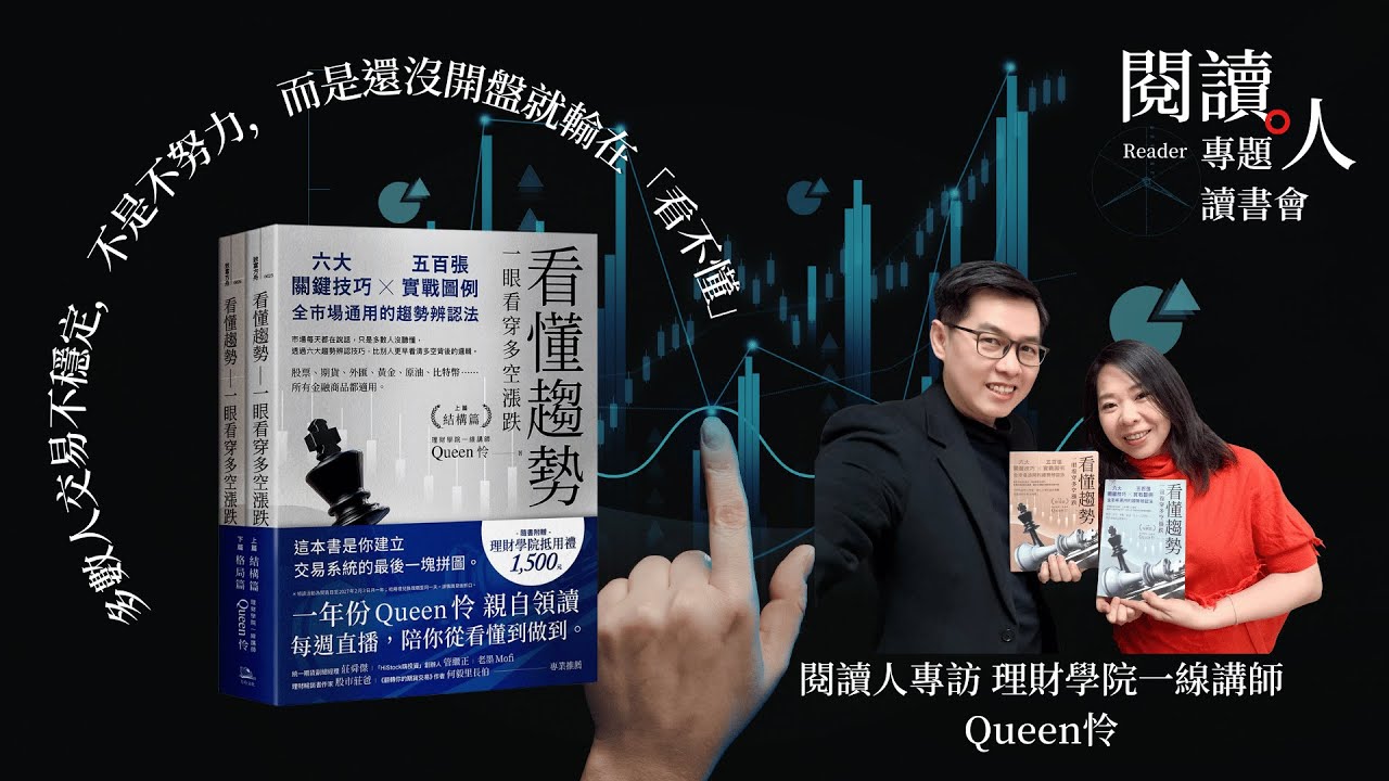40 歲才開始理財，晚嗎？看 Queen怜老師如何從「看不懂」到「一眼看穿」！《看懂趨勢 一眼看穿多空漲跌》(AI字幕)
