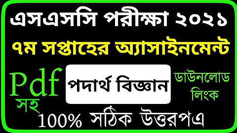7th Week Assignment Ssc 2021 Physics |Ssc 2021 Assignment 7th Week Physics |পদার্থ বিজ্ঞান ৭ম সপ্তাহ