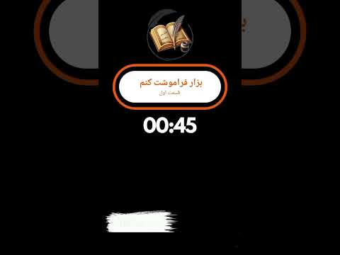 بزار فراموشت کنم      پادکست خفن شوق عشق قلب من ترند