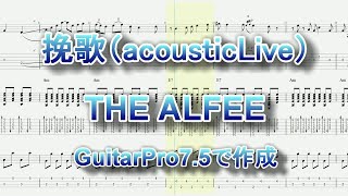 TAB・コード譜】挽歌（アコースティックバージョン）ギター