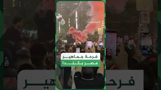 احتفالات المصريين في كندا بتأهل منتخب الفراعنة إلى دور الـ32 في المونديال