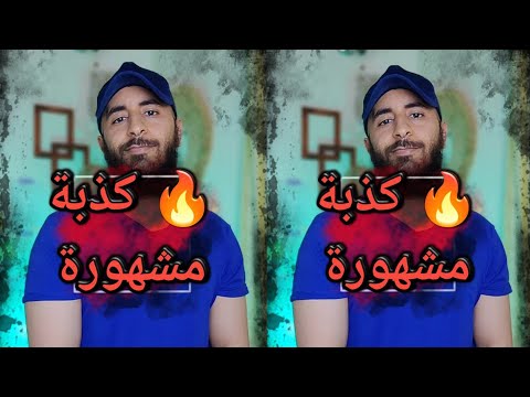 كذبة مشهورة   سفيان كحيحل