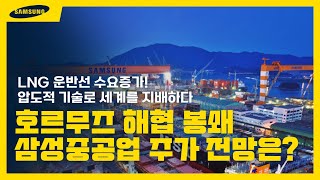 [정책수혜주] 삼성중공업, 호르무즈 해협 봉쇄로 LNG 운반선 수요 폭등! / 주가에 미칠 추가 영향 전망