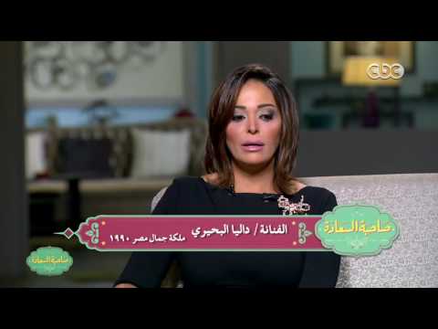 صاحبة السعادة داليا البحيرى اختارونى فى كليب تجيش نعيش عشان لون شعرى