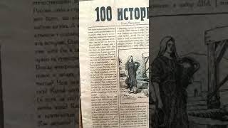 О.А.Жиганков Книга (аудио): "100 историй."