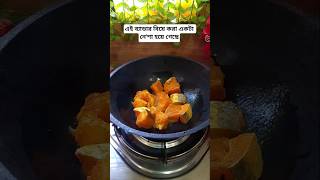 এই ব্যাডার বিয়ে করা একটা নে&#39;শা হয়ে গেছে | @RecipesbyKivansMom | #shortsrecipe