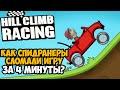 ОН ПРОШЕЛ Hill Climb Racing ЗА 4 МИНУТЫ! - Разбор Спидрана по Hill Climb Racing
