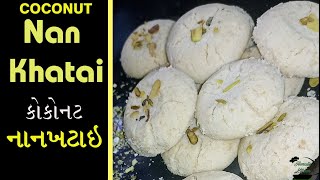 Nankhatai recipe I Coconut NanKhatai I નાનખટાઈ રેસિપિ I बेकरी स्टाईल नानखटाई I By Hemali’s Kitchen