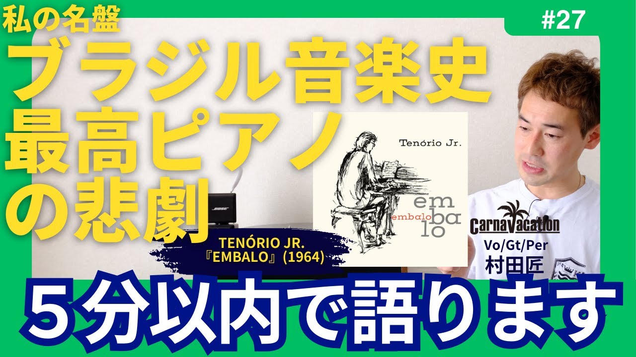 Tenório Jr. – Embalo テノーリオ・ジュニオル [エンバーロ] - YouTube