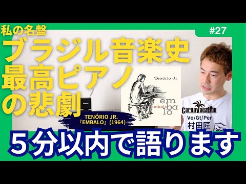 テノーリオ・ジュニオール『エンバーロ』(1964)】Vol.27 カンタス村田