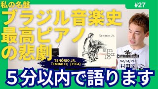 テノーリオ・ジュニオール『エンバーロ』(1964)】Vol.27 カンタス村田