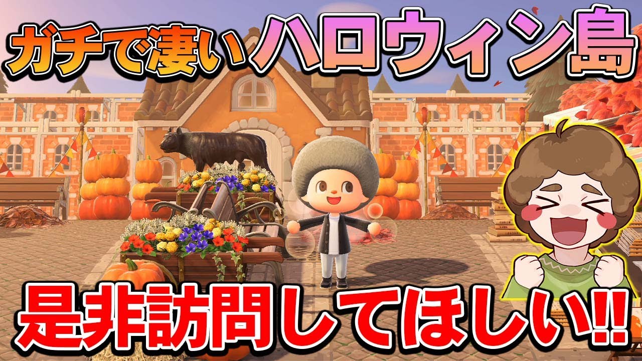 あつ森 島クリの完成系 海外のハロウィン島がオシャレすぎて言葉を失いました あつまれ どうぶつの森 ぽんすけ Youtube