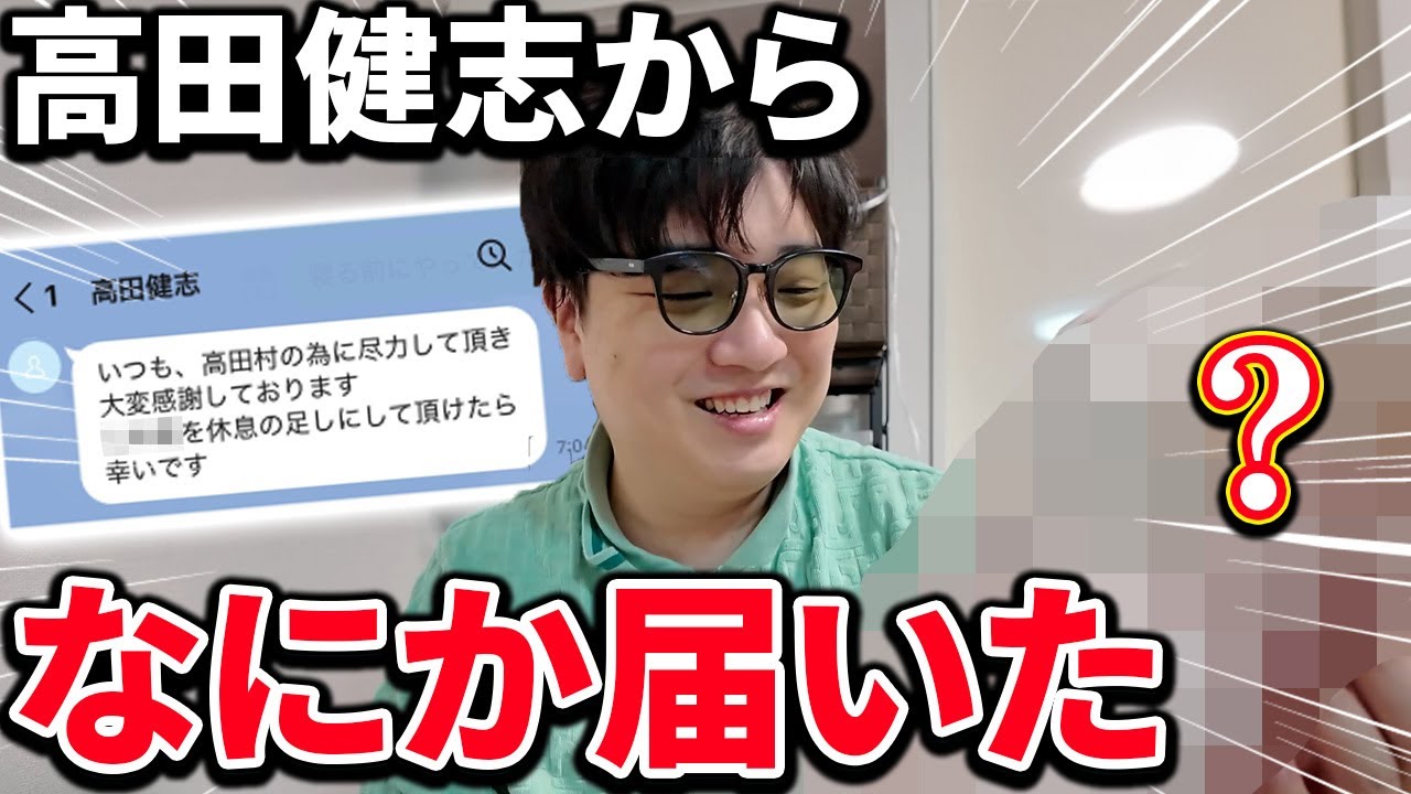 高田健志から謎の荷物が届いた・・・怖すぎだろ!!