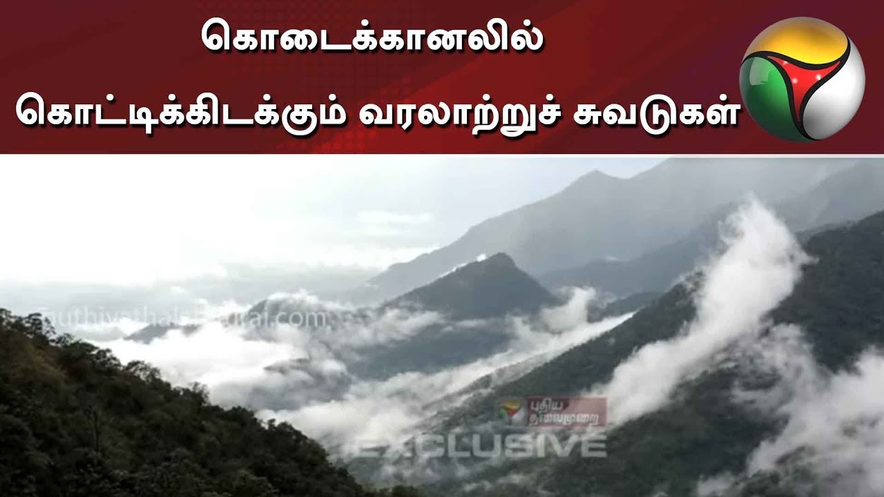 live tamil news 7 tv channels PTExclusive: கொடைக்கானலில் கொட்டிக்கிடக்கும் வரலாற்றுச் சுவடுகள் | Kodaikanal