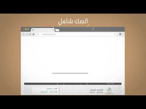 شرح خطوات تسجيل أرض في نظام الأراضي البيضاء