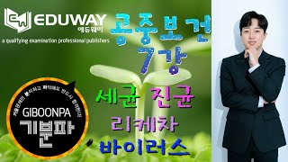 [에듀웨이] 기분파 미용사 자격증 [공중보건] 7강 - 미생물 총론