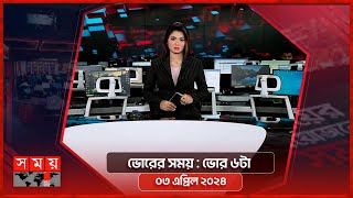 ভোরের সময় | ভোর ৬টা | ৩ এপ্রিল ২০২৪ | Somoy TV Bulletin 6am | Latest Bangladeshi News