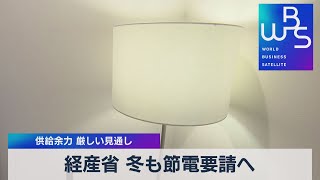 経産省 冬も節電要請へ 供給余力 厳しい見通し【WBS】（2022年9月15日）