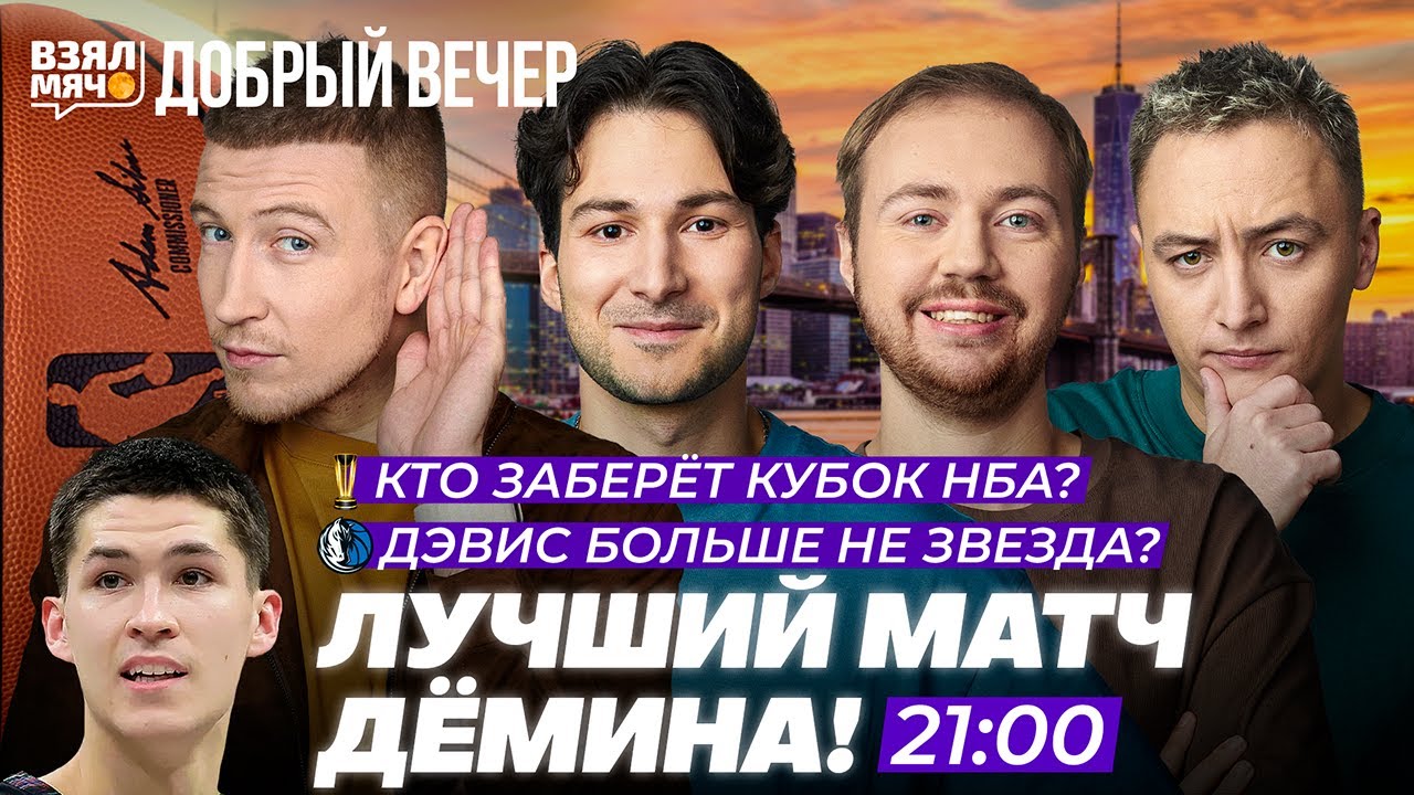 КТО ЗАБЕРЁТ КУБОК НБА? | ДЭВИС БОЛЬШЕ НЕ ЗВЕЗДА! — Добрый вечер