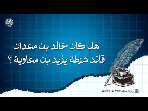 هل كان خالد بن معدان قائد شرطة يزيد بن معاوية