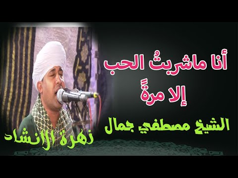 أنا ماشربت الحب إلا مرة وجميعهم كأسهم مسكوب روائع الشيخ مصطفي جمال