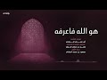 هو الله فاعرفه تخميس لقصيدة شيخ الإسلام المحقق الخليلي بصوت الشيخ مسعود بن محمد المقبالي