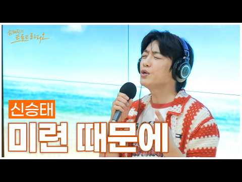 [LIVE] Shin Seung-tae - Because of Lingering Attachments (Original: Choi Jin-hee) | Son Tae-jin's...