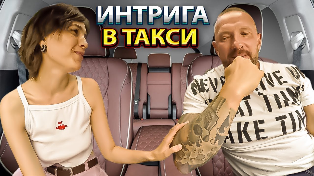 Таксист такого не ожидал красивая пассажирка расплатилась за старый долг