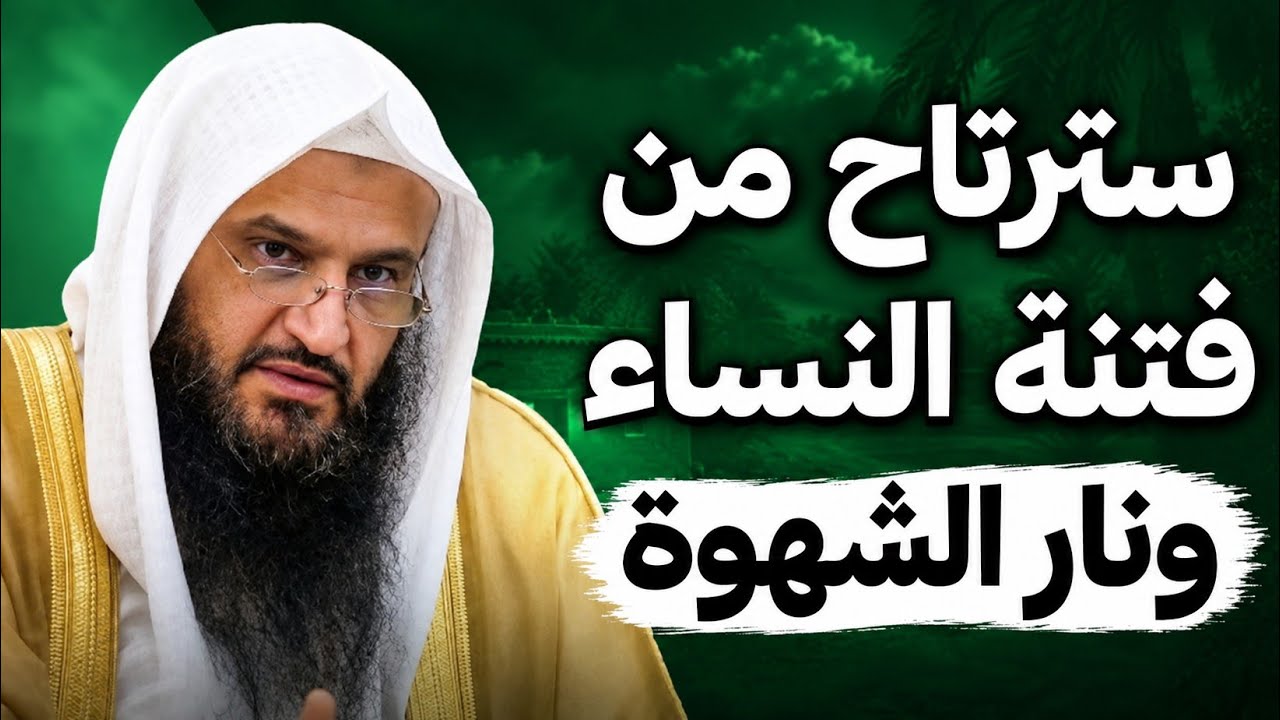 كيف تنجو من فتنة النساء ونار الشهوة؟ 🔥 الشيخ عبد الرزاق البدر حفظه الله