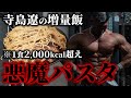 【真似厳禁】寺島遼の増量飯!1食2,000kcal越えの“悪魔パスタ”を紹介します。
