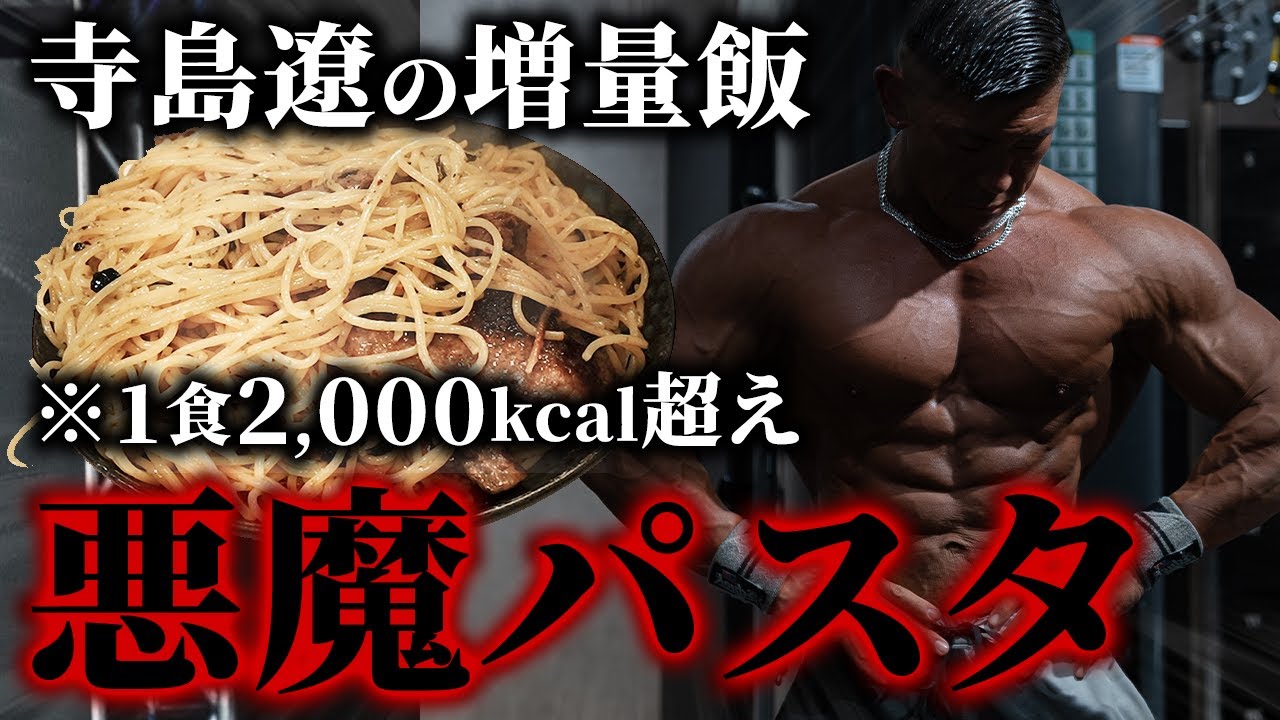 【真似厳禁】寺島遼の増量飯！1食2,000kcal越えの“悪魔パスタ”を紹介します。