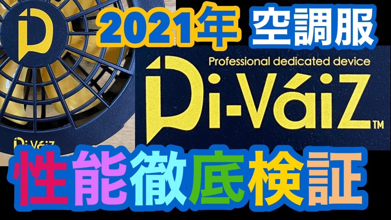 2021年 Divaiz (ディーバイス) 性能徹底検証 - YouTube
