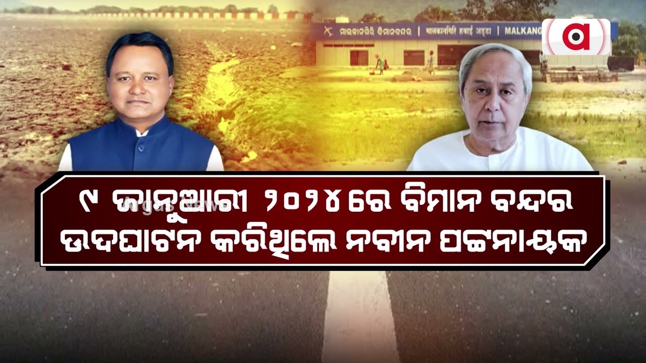 ଆଦିବାସୀଙ୍କ ସହ ଛଳନା || Malkangiri Airport Scam || BJD