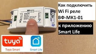 Как подключить WiFi реле ВФ-МК1-01 к приложению Smart Life?