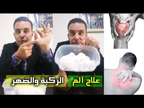 وصفة مجربة وفعالة لعلاج آلم الركبة والضهر مع محمد زين الدين