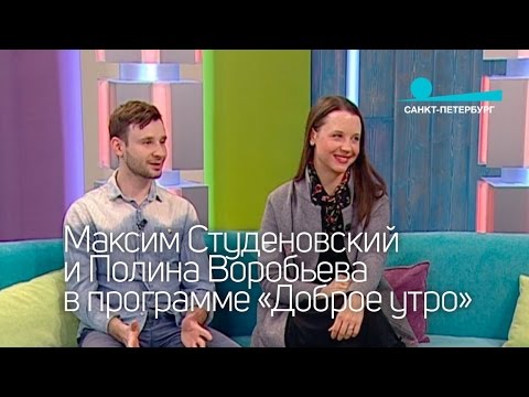 Максим Студеновский и Полина Воробьева в программе «Доброе утро»