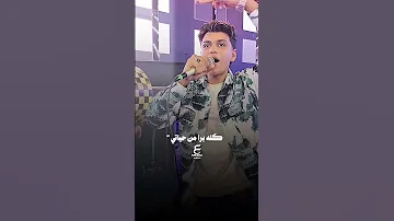 ياراجل ياجدع مش عيب تجيب في سيرتي عبده نجم 2026 عبده نجم 