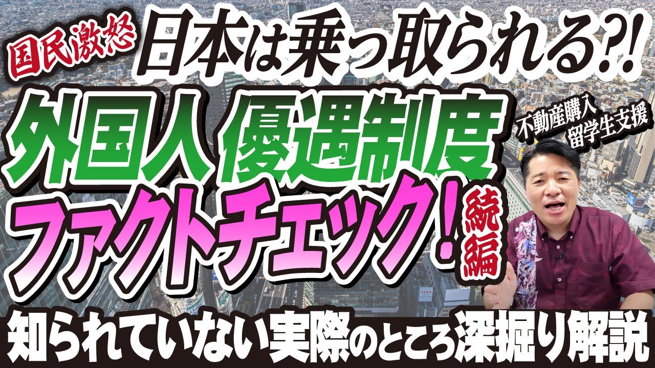 「日本が乗っ取られる」と国民が激怒する外国人優遇制度をファクトチェック！ 知られていない実際のところを深掘り解説【不動産購入 留学生 博士課程 支援 フェイク】