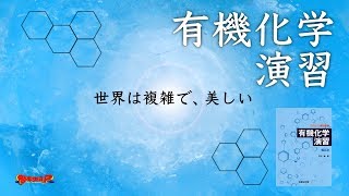 参考書MAP｜有機化学演習【武田塾】