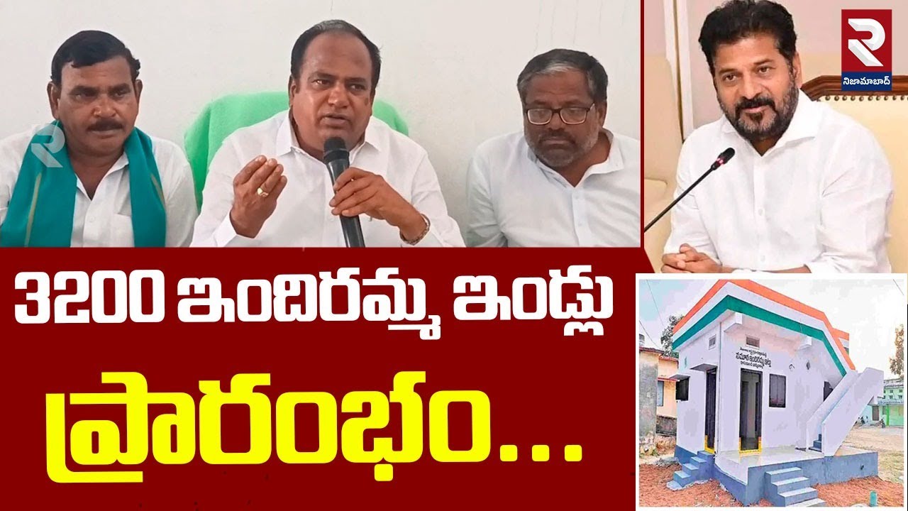 3200 ఇందిరమ్మ ఇండ్లు ప్రారంభం...| Indiramma Illu Latest News | MLA ...