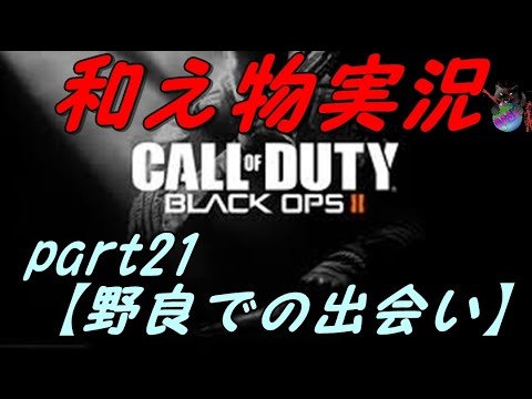 【COD:BO2】和え物のBO2実況しよう!!!!part21【野良での出会い】