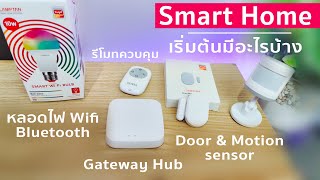 งบ 2,000 บาท สร้างบ้าน Smart Home ได้ทั้งหมดนี้เลย Smart life ทำตามอย่างง่าย