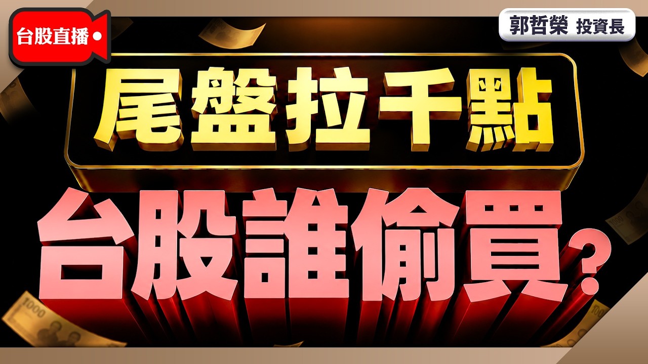 【尾盤拉千點 台股誰偷買?】2026/8/25(直播)