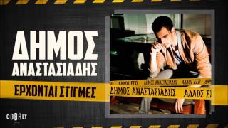 Video thumbnail of "Δήμος Αναστασιάδης - Έρχονται Στιγμές - Official Audio Release"