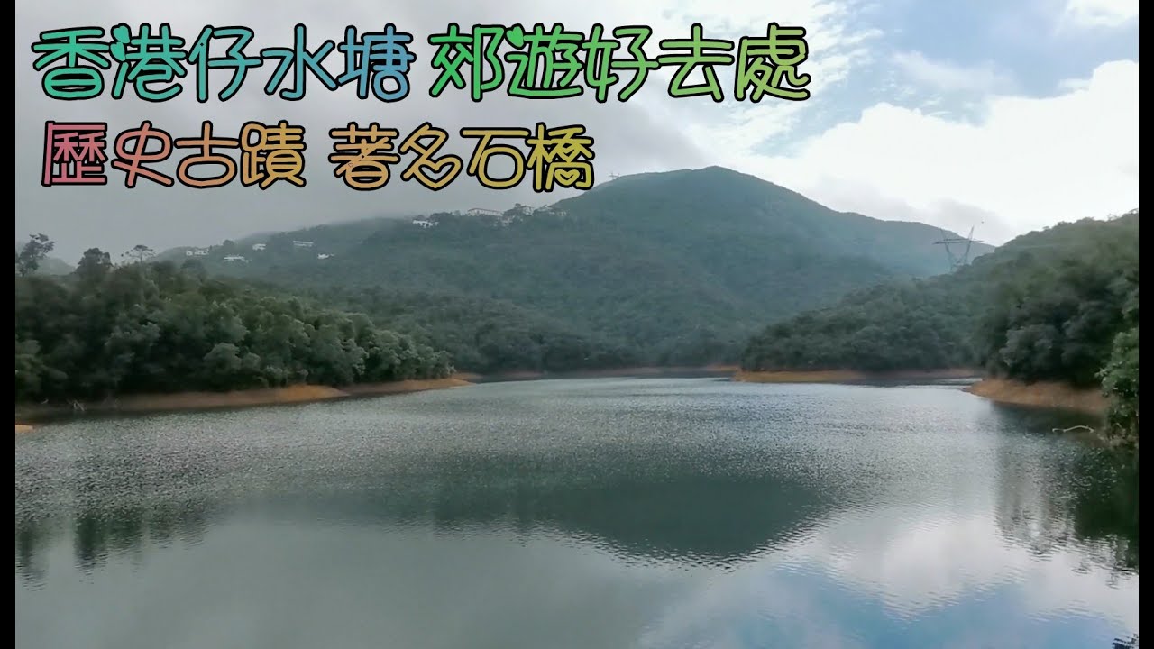 港島南(15)香港仔水塘郊遊行山睇宏偉壯麗的水壩, 四項歷史建築物被列入為法定古蹟; 有歷史, 有古蹟, 亦都是熱門燒烤地點, 放空療愈, 一條親民新手路線