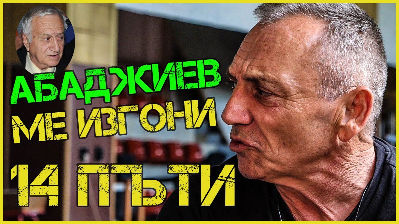 АНГЕЛ ГЕНЧЕВ: РУСНАК МИ ПУСНА ХАПЧЕ С ДОПИНГ | ПОДГОНИХ С НОЖ…